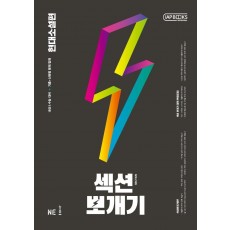 섹션뽀개기 고등 현대소설편(2021)