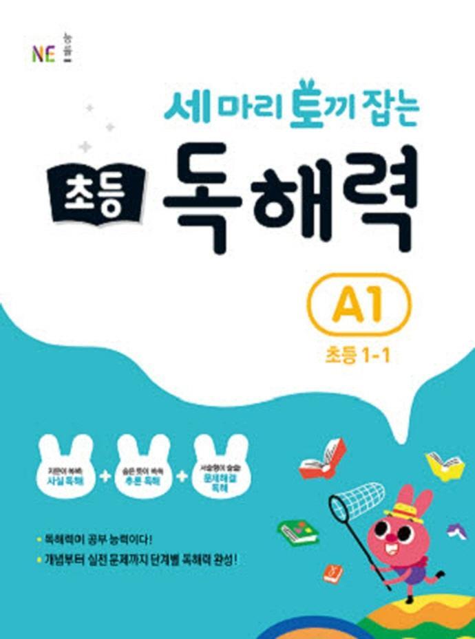 세 마리 토끼 잡는 초등 1-1 독해력 A1