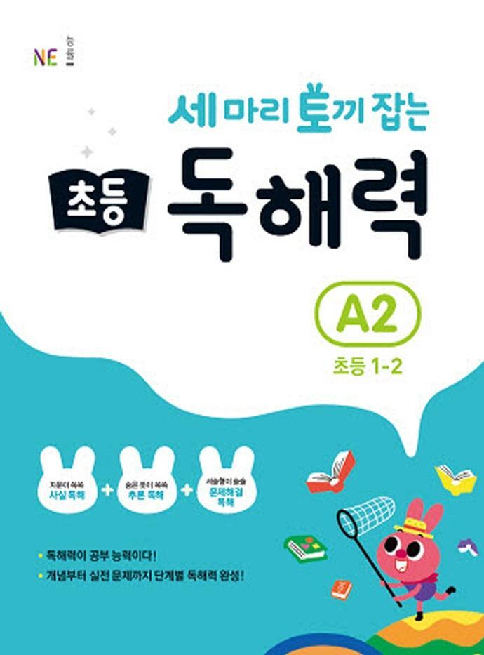 세 마리 토끼 잡는 초등 1-2 독해력 A2