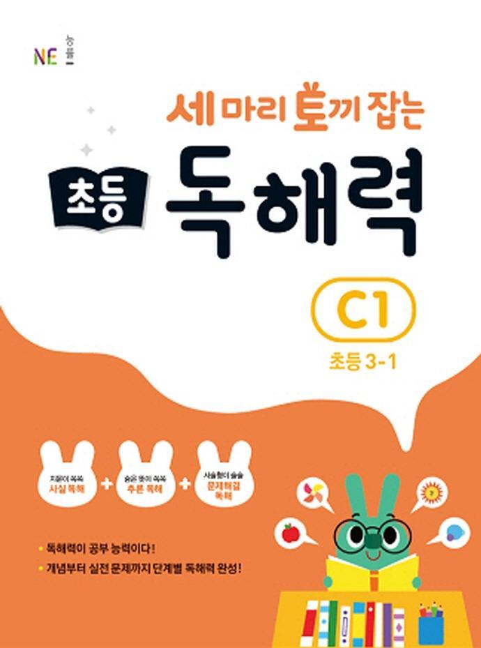 세 마리 토끼 잡는 초등 3-1 독해력 C1