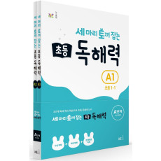 세 마리 토끼 잡는 초등 1 독해력 A단계 세트