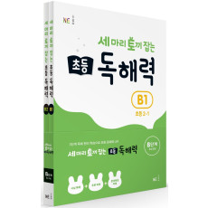 세 마리 토끼 잡는 초등 2 독해력 B단계 세트