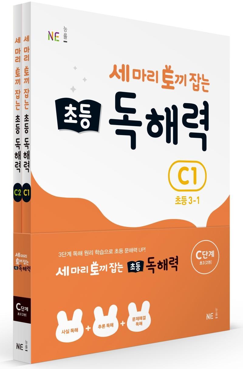 세 마리 토끼 잡는 초등 3 독해력 C단계 세트