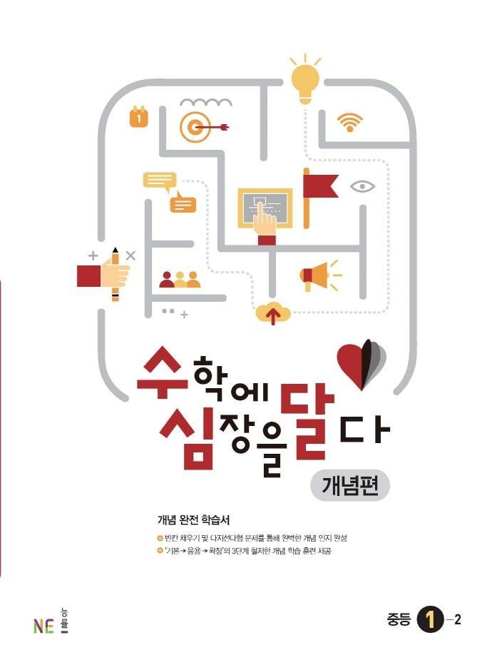 수학에 심장을 달다 개념편 중등 1-2(2021)