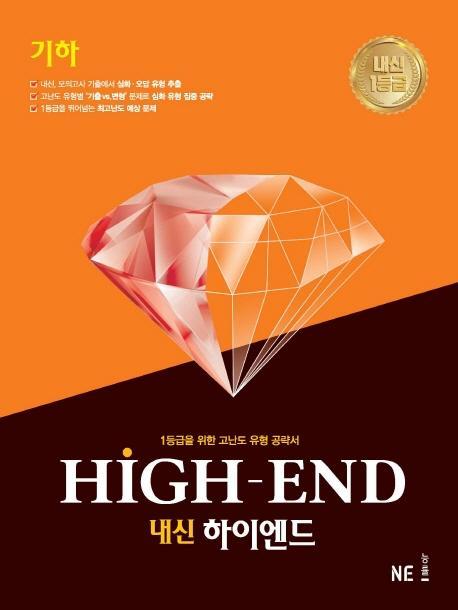 내신 HIGH-END(하이엔드) 고등 기하(2021)