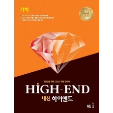 내신 HIGH-END(하이엔드) 고등 기하(2021)