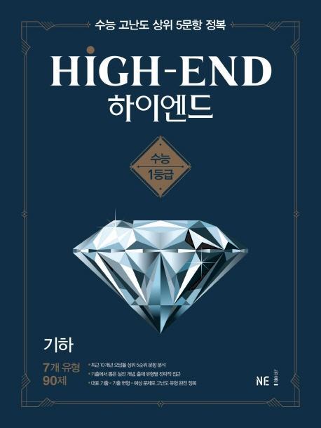 HIGH-END(하이엔드) 고등 기하(2021)