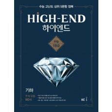 HIGH-END(하이엔드) 고등 기하(2021)