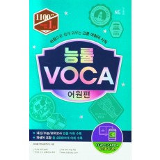 능률 VOCA 어원편