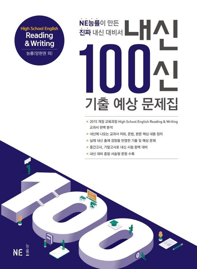 내신100신 기출 예상 문제집 High School English Reading & Writing(능률 양현권 외)(2021)