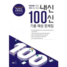 내신100신 기출 예상 문제집 High School English Reading & Writing(능률 양현권 외)(2021)