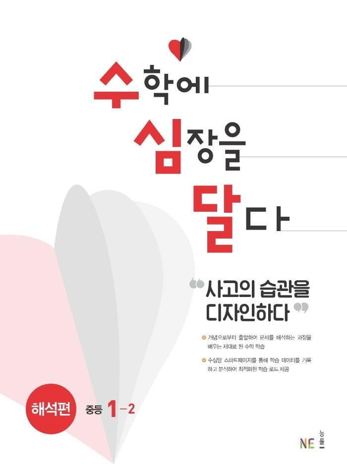 수심달(수학에 심장을 달다) 해석편 중등 1-2(2021)