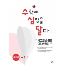 수심달(수학에 심장을 달다) 해석편 중등 1-2(2021)