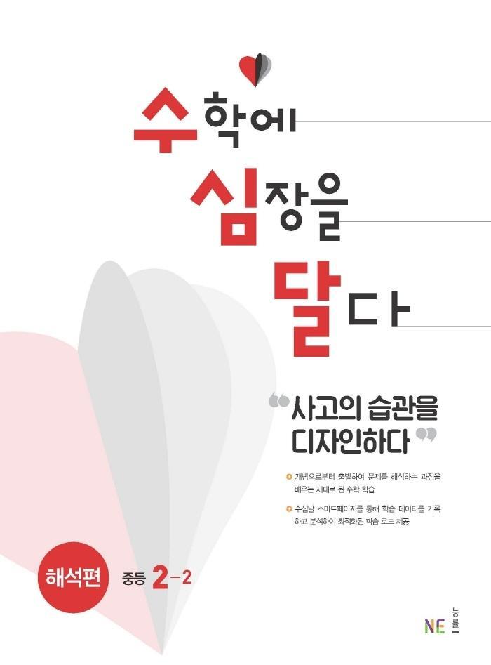 수심달(수학에 심장을 달다) 해석편 중등 2-2(2021)