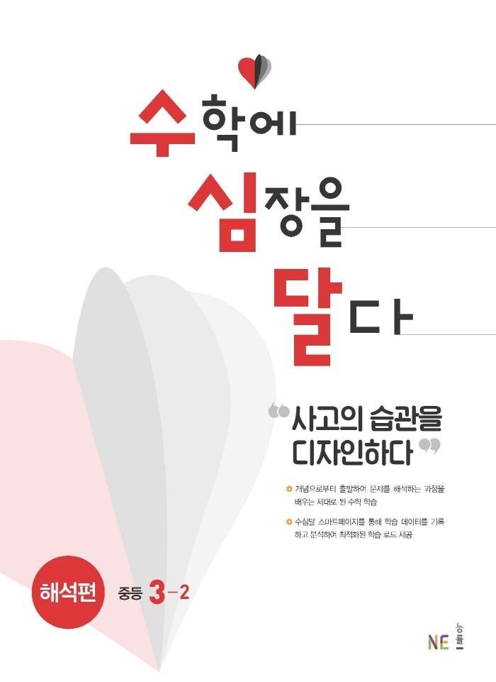 수심달(수학에 심장을 달다) 해석편 중등 3-2(2021)