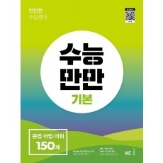 수능만만 기본 문법 어법 어휘 150제