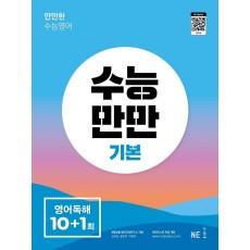 수능만만 고등 영어독해 기본 10+1회(2022)