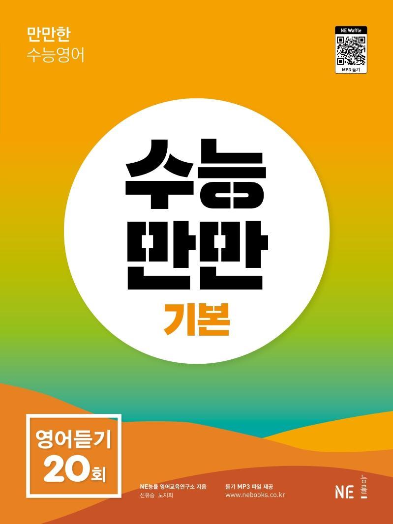 수능만만 고등 영어듣기 20회 기본(2022)