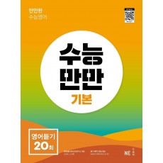 수능만만 고등 영어듣기 20회 기본(2022)