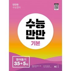 수능만만 고등 기본 영어듣기 모의고사 35+5회(2022)