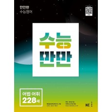 수능만만 고등 영어 어법 어휘 228제