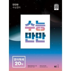 수능만만 고등 영어독해 20회(2022)