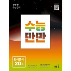 수능만만 영어듣기 20회