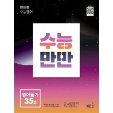 수능만만 영어듣기 35회