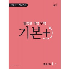 월등한 개념 수학 기본+ 중등 수학 1-1(2022)