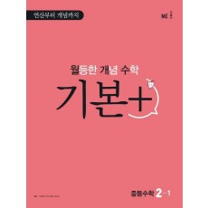 월등한 개념 수학 기본+ 중등 수학 2-1(2022)