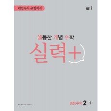 월등한 개념 수학 실력+ 중등 수학 2-1(2022)