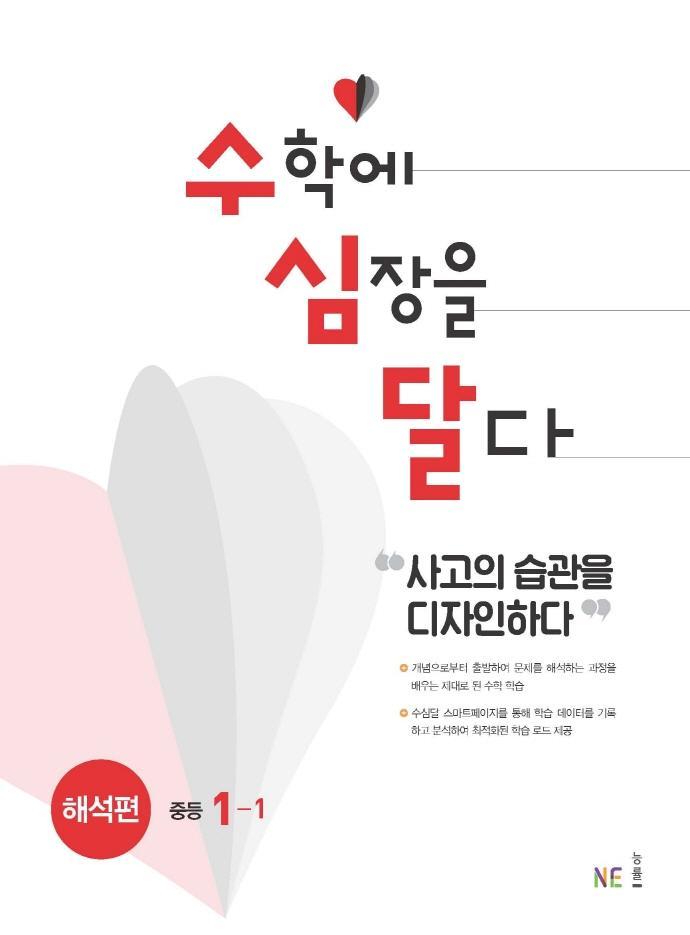 수심달(수학에 심장을 달다) 해석편 중등 1-1(2022)