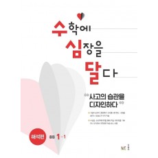 수심달(수학에 심장을 달다) 해석편 중등 1-1(2022)