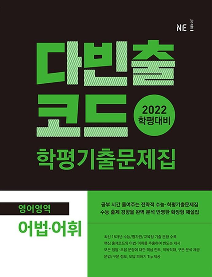 다빈출코드 학평기출문제집 영어영역 어법·어휘(2022)