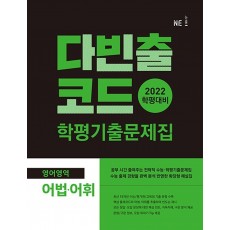 다빈출코드 학평기출문제집 영어영역 어법·어휘(2022)