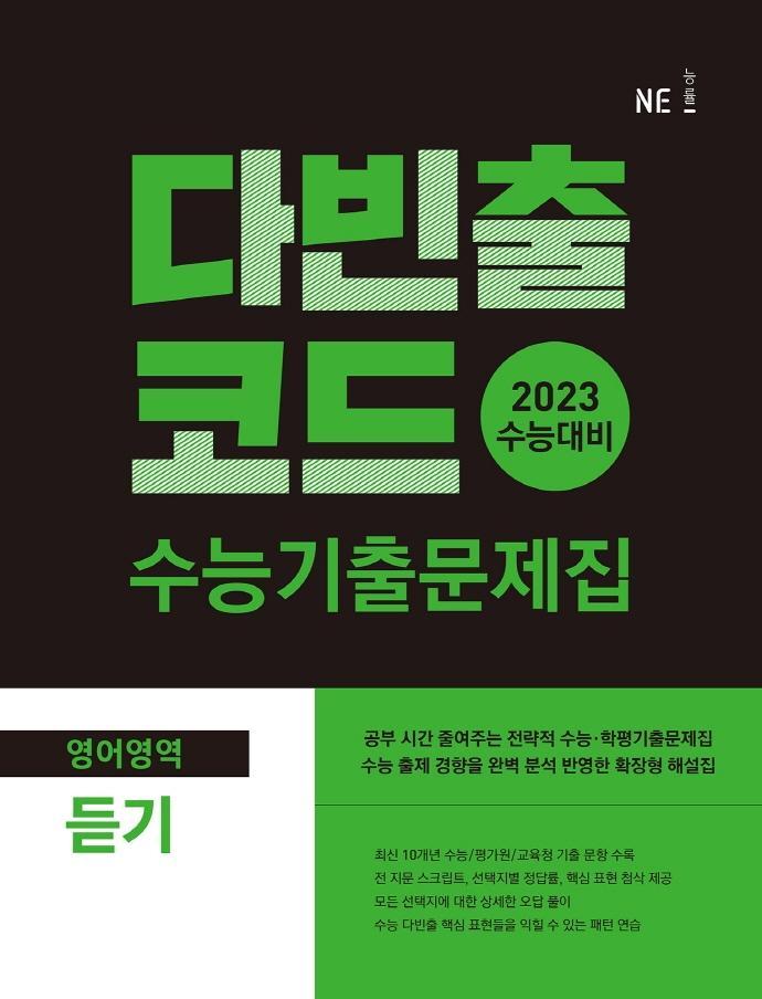 다빈출코드 수능기출문제집 영어영역 듣기(2022)(2023 수능대비)