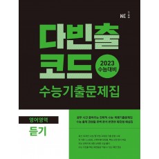 다빈출코드 수능기출문제집 영어영역 듣기(2022)(2023 수능대비)