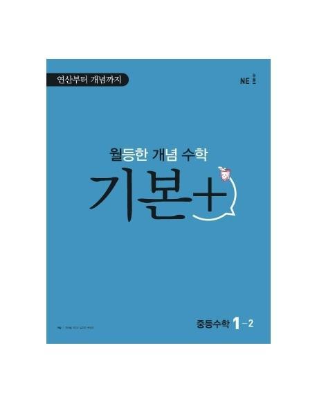 월등한 개념 수학 기본+ 중등 수학 1-2(2022)