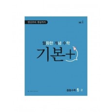 월등한 개념 수학 기본+ 중등 수학 1-2(2022)