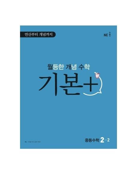 월등한 개념 수학 기본+ 중등 수학 2-2(2022)