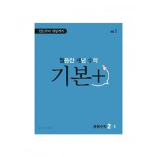 월등한 개념 수학 기본+ 중등 수학 2-2(2022)