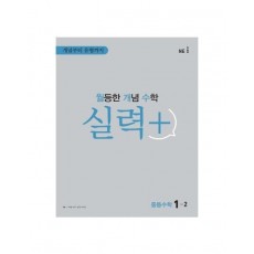 월등한 개념 수학 실력+ 중등 수학 1-2(2022)