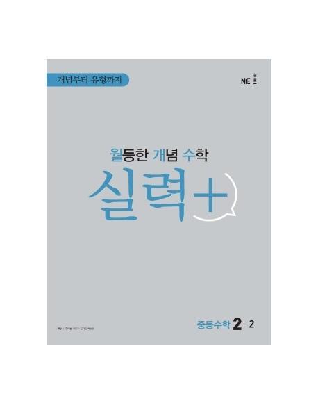 월등한 개념 수학 실력+ 중등 수학 2-2(2022)