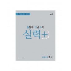 월등한 개념 수학 실력+ 중등 수학 2-2(2022)