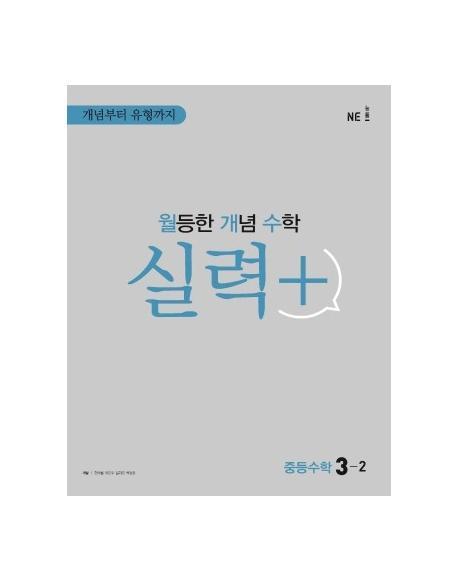 월등한 개념 수학 실력+ 중등 수학 3-2(2022)