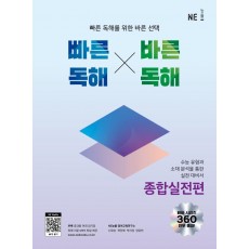 빠른독해 바른독해 종합실전편