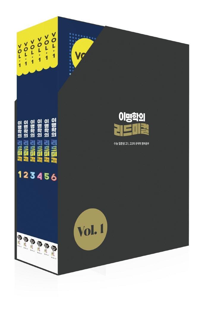 이명학의 리드미컬 Vol. 1 고등 영어 세트(전6권)