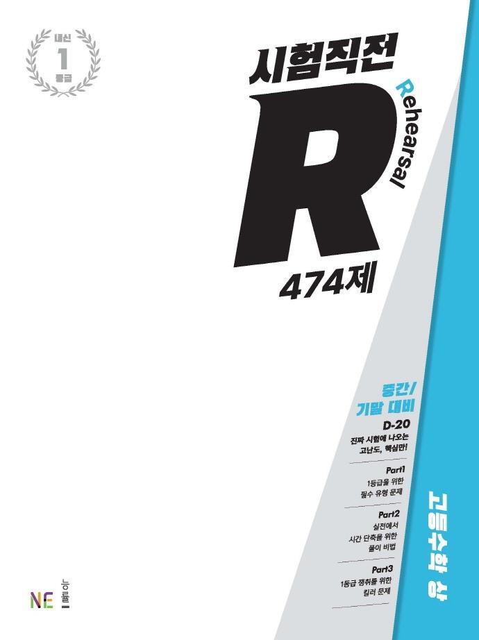 시험직전 R 474제 고등 수학(상)(2022)