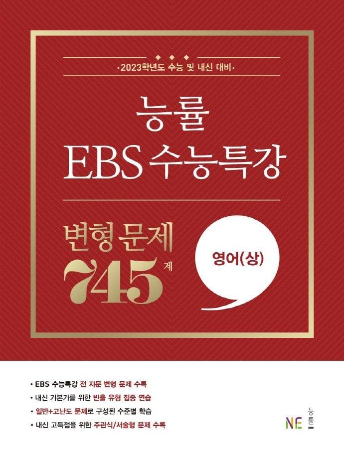 능률 EBS 수능특강 고등 영어(상) 변형 문제 745제(2022)(2023 수능대비)