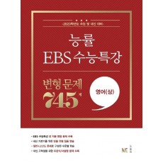 능률 EBS 수능특강 고등 영어(상) 변형 문제 745제(2022)(2023 수능대비)